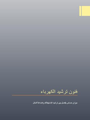 cover image of فنون ترشيد الكهرباء
